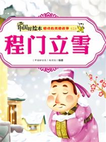 程门立雪