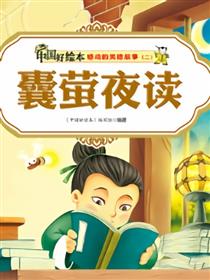 囊萤夜读