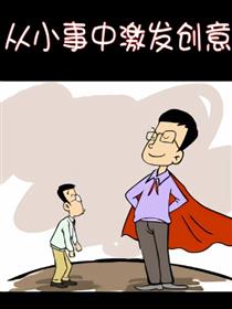 从小事中激发创意