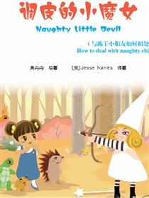 调皮的小魔女