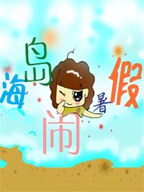 海岛闹暑假