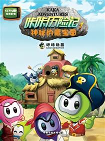 咔咔历险记1神秘的藏宝图