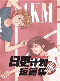 日更计划短篇集