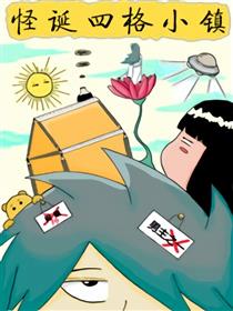 怪诞四格小镇