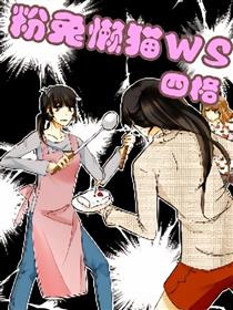猫兔WS四格