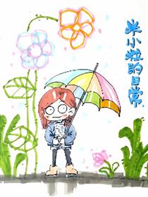 米小粒的日常