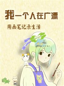 我一个人在广漂