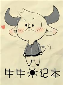 牛牛日记本