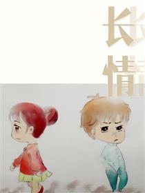长情