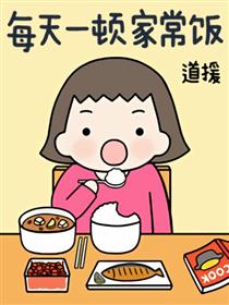 每天一顿家常饭