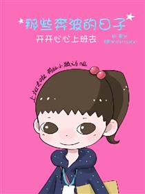 那些奔波的日子