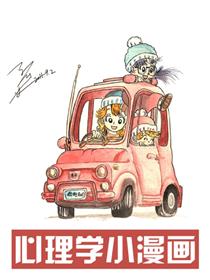 心理学小漫画