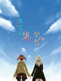 未完成的梦想