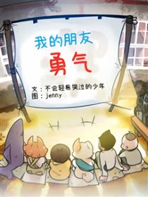 我的朋友勇气