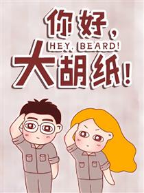 你好，大胡纸！