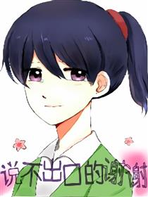 说不出口的谢谢