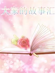 大家的故事汇