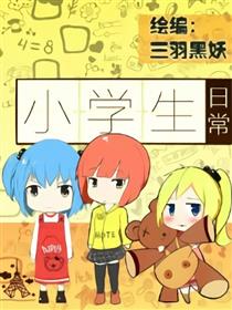 小学生日常