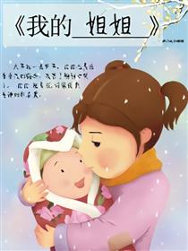 我的姐姐