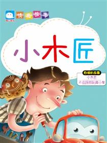 小木匠（自信的故事）