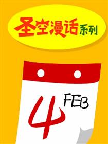 圣空漫话系列第12期 不吉祥