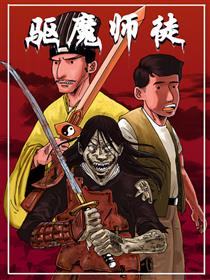 驱魔师徒