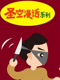 圣空漫话系列第14期 度恶人