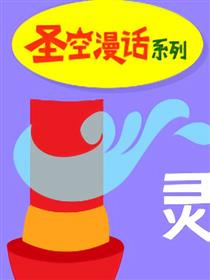 圣空漫话系列第10期 灵活的水