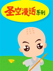 圣空漫话系列第2期 捡树叶