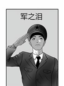军之泪