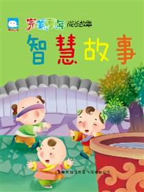 智慧故事