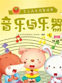 音乐与乐器-阶段9