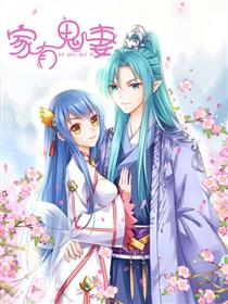 家有鬼妻