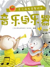 音乐与乐器-阶段10