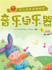 音乐与乐器-阶段2