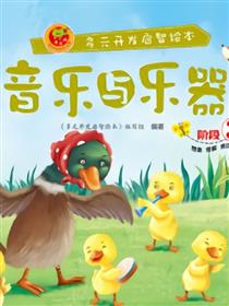 音乐与乐器-阶段3