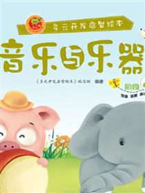 音乐与乐器-阶段4