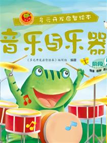 音乐与乐器-阶段5