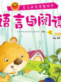 语言与阅读-阶段1