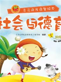 社会与德育-阶段10