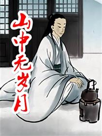 山中无岁月