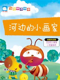 河边的小画家（谦虚的故事）