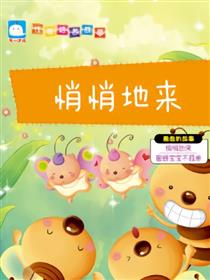 悄悄地来（善良的故事）