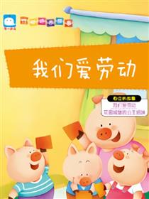 我们爱劳动（自立的故事）