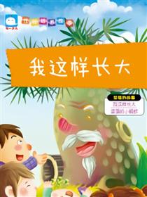 我这样长大（坚强的故事）