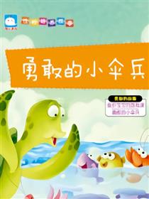 勇敢的小伞兵（勇敢的故事）