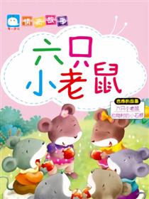 六只小老鼠（合作的故事）