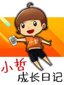 小哲成长日记