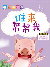 谁来帮帮我（帮助的故事）