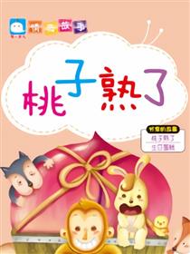 桃子熟了（分享的故事）